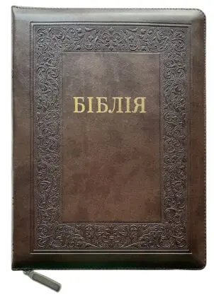 Біблія Турконяка сучасний переклад