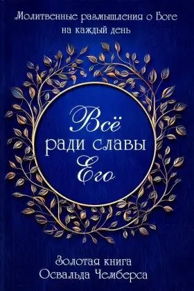 Все заради Його слави. Освальд Чемберс / рос.мовою / Молитовні роздуми про Бога щодня