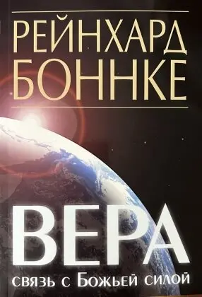 Віра – зв'язок із Божою силою