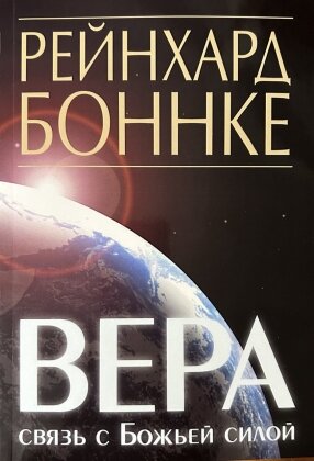 Віра – зв'язок із Божою силою