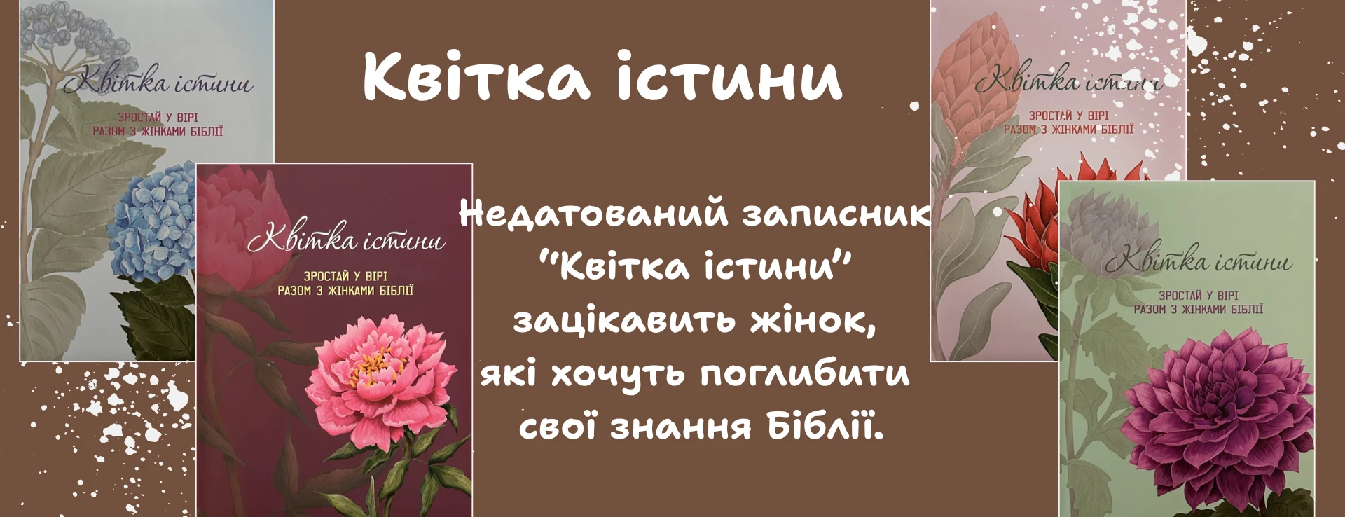 Квітка істини
